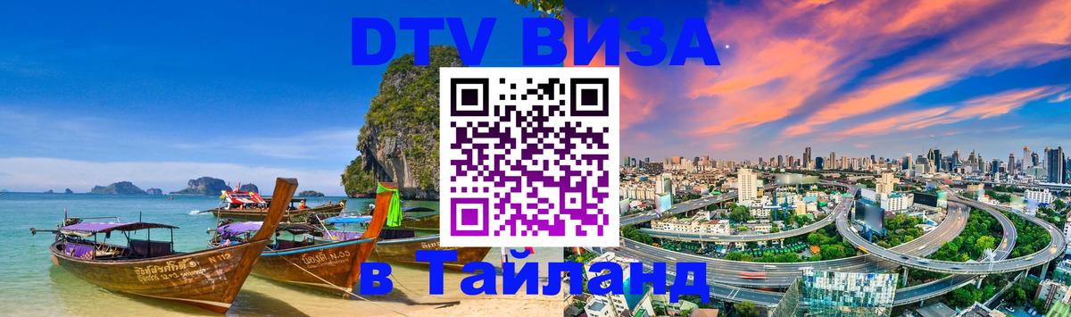 DTV Visa Тайланд купить 