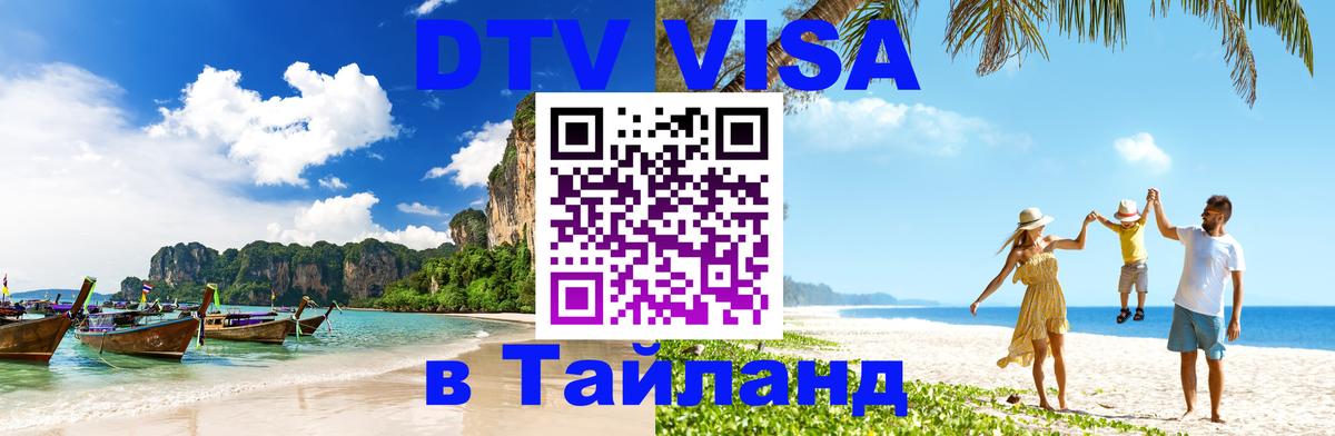 Стоимость и условия DTV визы — оформление в Таиланд под ключ - 