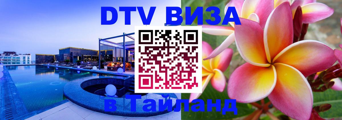 Долгосрочная виза DTV в Тайланд Ханой 